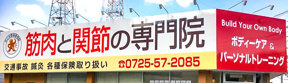 のどか整体整骨院　院長ブログ